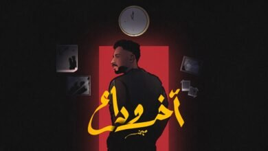 كلمات اغنية اخر وداع مجند 2026
