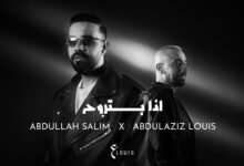 كلمات اغنية اذا بتروح عبدالعزيز لويس وعبدالله سالم 2026