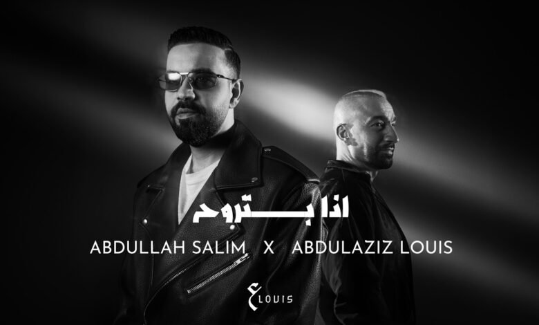 كلمات اغنية اذا بتروح عبدالعزيز لويس وعبدالله سالم 2026