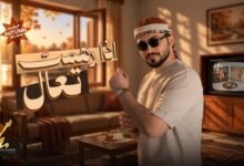 كلمات اغنية اذا رهمت تعال محمد زهير 2026
