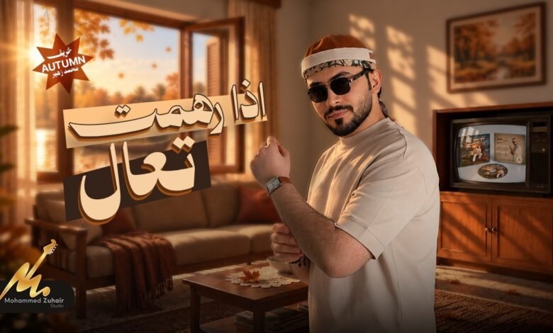 كلمات اغنية اذا رهمت تعال محمد زهير 2026