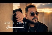 كلمات اغنية اشتياق أحمد المصلاوي 2026