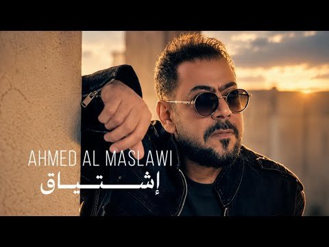 كلمات اغنية اشتياق أحمد المصلاوي 2026