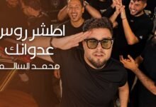 كلمات اغنية اطشر روس عدوانك محمد السالم 2026