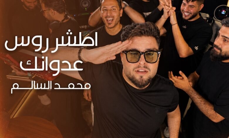كلمات اغنية اطشر روس عدوانك محمد السالم 2026