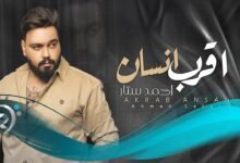 كلمات اغنية اقرب انسان احمد ستار