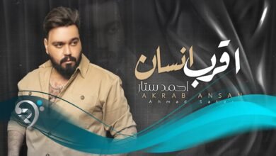 كلمات اغنية اقرب انسان احمد ستار