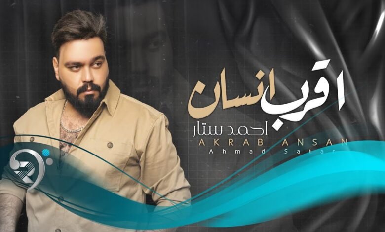 كلمات اغنية اقرب انسان احمد ستار