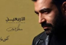كلمات اغنية الاربعين مصطفى الربيعي 2026