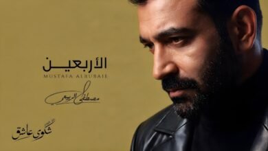 كلمات اغنية الاربعين مصطفى الربيعي 2026