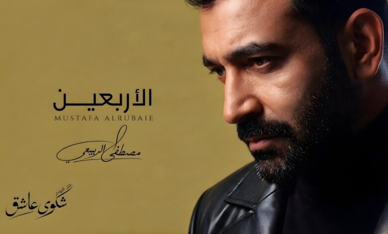 كلمات اغنية الاربعين مصطفى الربيعي 2026