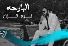 كلمات اغنية البارحة نور الزين 2026