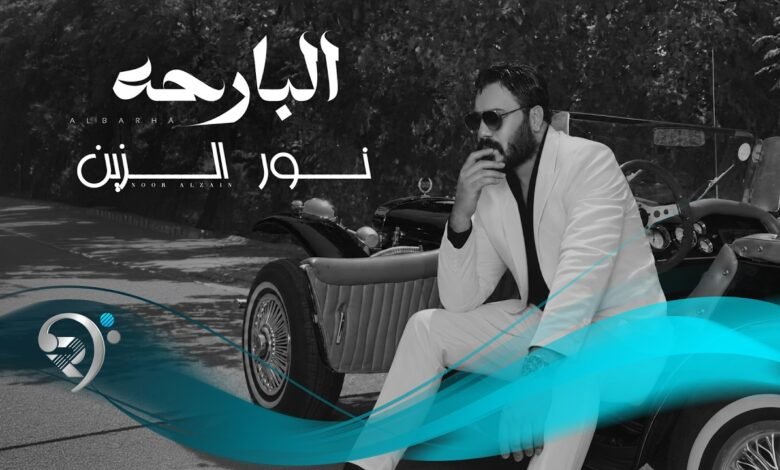 كلمات اغنية البارحة نور الزين 2026