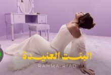 كلمات اغنية البنت العنيدة رحمة رياض 2026