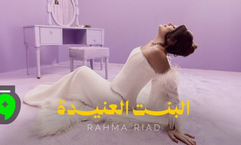 كلمات اغنية البنت العنيدة رحمة رياض 2026
