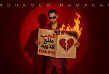 كلمات اغنية الحب طلع اكذوبة محمد رمضان 2026