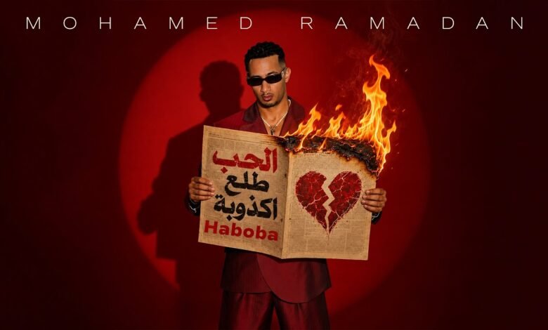 كلمات اغنية الحب طلع اكذوبة محمد رمضان 2026