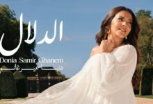 كلمات اغنية الدلال دنيا سمير غانم 2026