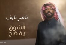 كلمات اغنية الشوق يفضح ناصر نايف 2026