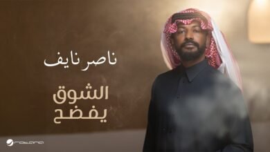 كلمات اغنية الشوق يفضح ناصر نايف 2026
