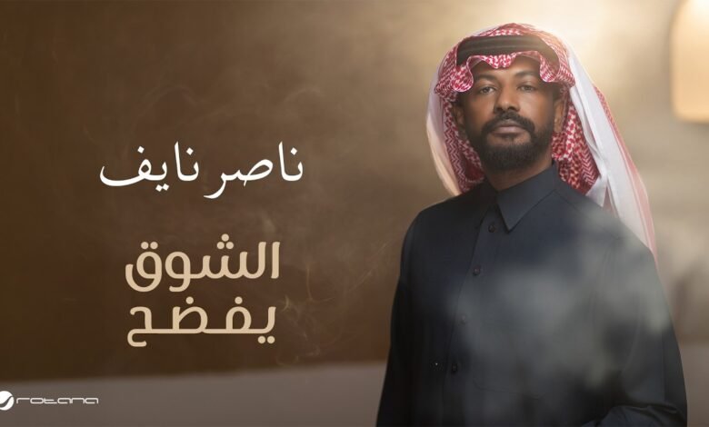 كلمات اغنية الشوق يفضح ناصر نايف 2026