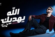 كلمات اغنية الله يهديك فريد 2026