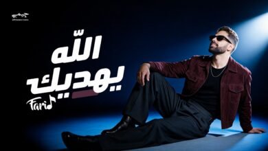 كلمات اغنية الله يهديك فريد 2026