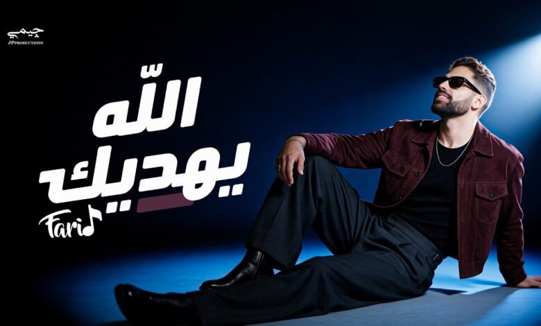 كلمات اغنية الله يهديك فريد 2026