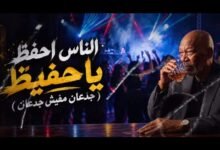 كلمات اغنية الناس احفظ يا حفيظ الخال 2026
