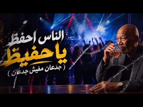 كلمات اغنية الناس احفظ يا حفيظ الخال 2026