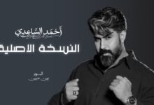 كلمات اغنية النسخة الاصلية احمد الساعدي 2026