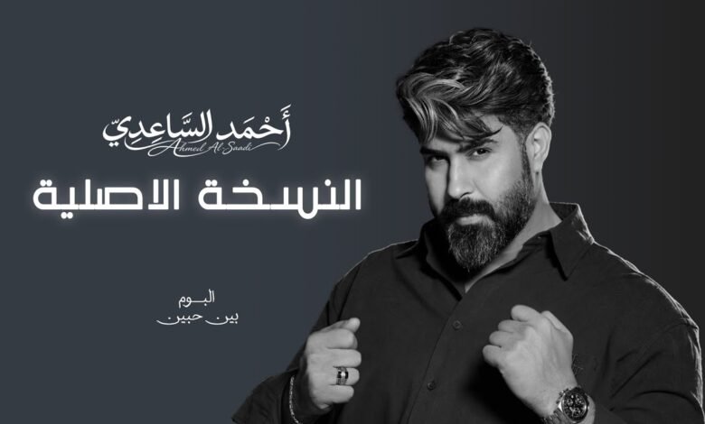كلمات اغنية النسخة الاصلية احمد الساعدي 2026