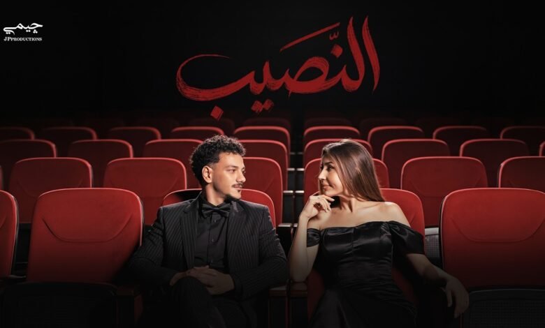 كلمات اغنية النصيب حوده وجنات 2026