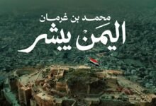 كلمات اغنية اليمن يبشر محمد بن غرمان 2026