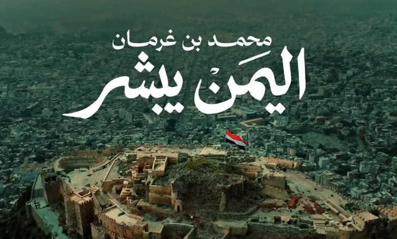 كلمات اغنية اليمن يبشر محمد بن غرمان 2026