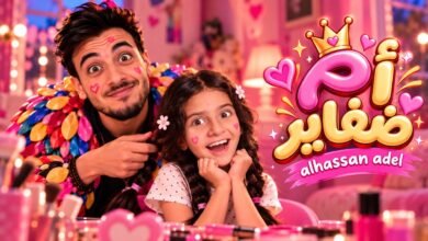 كلمات اغنية ام ضفاير الحسن عادل 2026