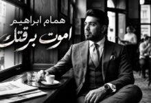 كلمات اغنية اموت برقتك همام ابراهيم 2026