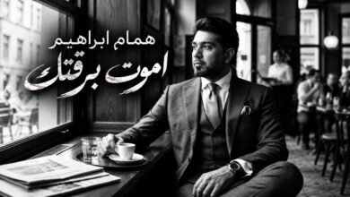 كلمات اغنية اموت برقتك همام ابراهيم 2026