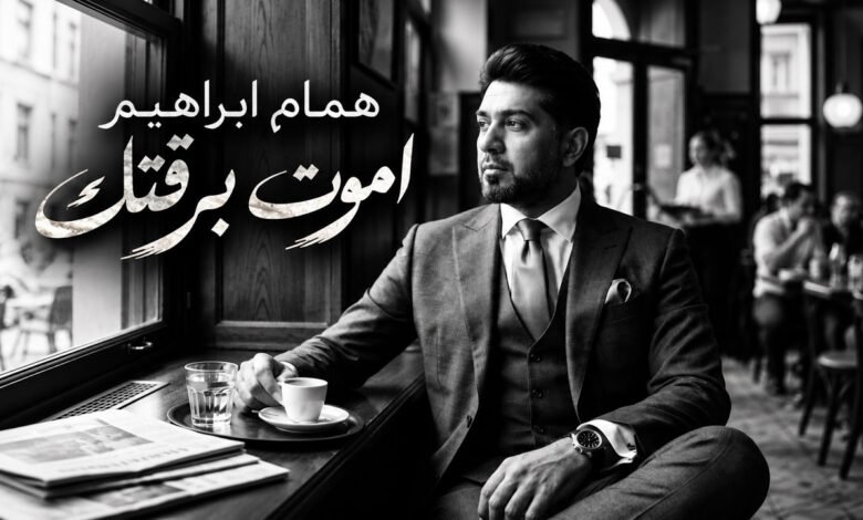 كلمات اغنية اموت برقتك همام ابراهيم 2026