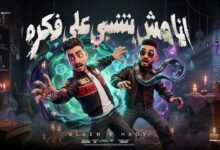 كلمات اغنية انا مش بتنسي على فكرة مصطفى الجن وهادي الصغير 2026
