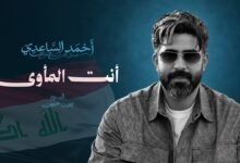كلمات اغنية انت المأوى احمد الساعدي 2026