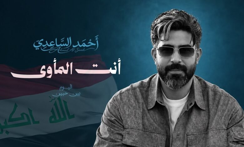 كلمات اغنية انت المأوى احمد الساعدي 2026