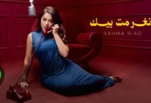كلمات اغنية انغرمت بيك رحمة رياض 2026