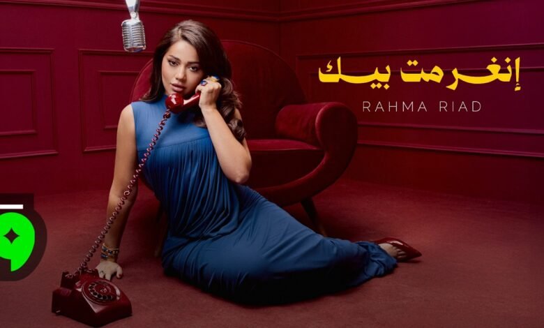 كلمات اغنية انغرمت بيك رحمة رياض 2026