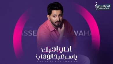كلمات اغنية اني احبك ياسر عبد الوهاب 2026 1