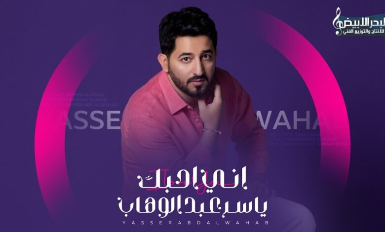 كلمات اغنية اني احبك ياسر عبد الوهاب 2026 1