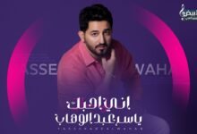 كلمات اغنية اني احبك ياسر عبد الوهاب 2026