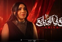 كلمات اغنية بايع في اللى بايع امينه 2026