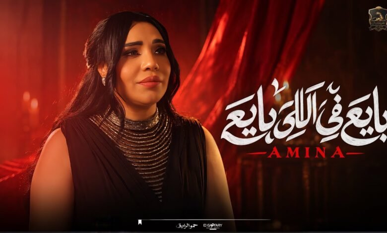 كلمات اغنية بايع في اللى بايع امينه 2026