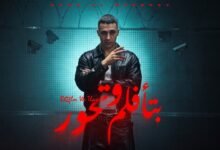 كلمات اغنية بتأفلم وتحور حمو المرشدي 2026